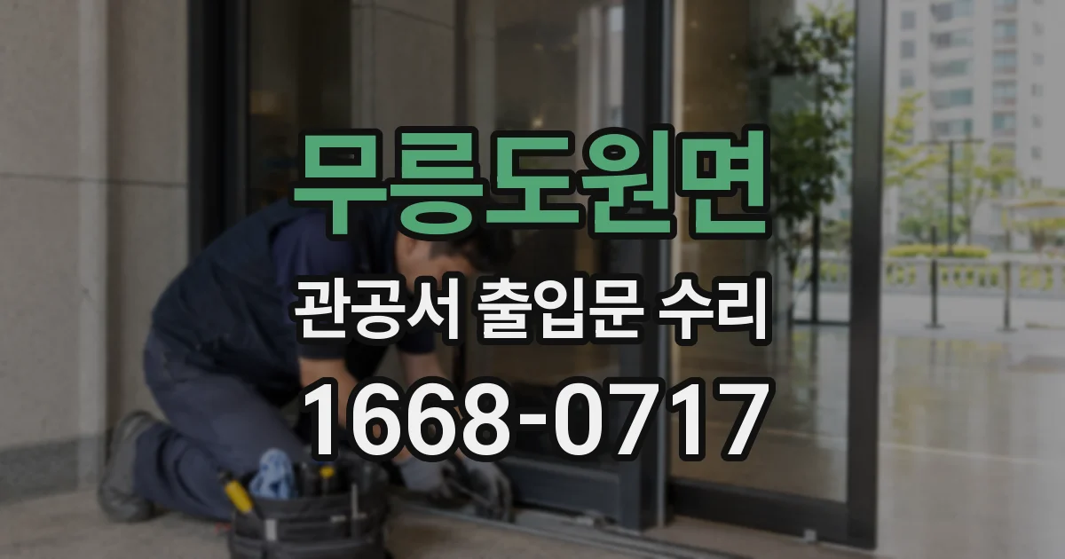 무릉도원면 관공서 출입문 수리