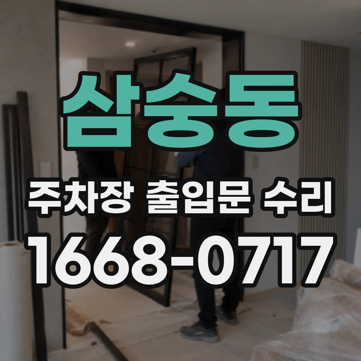 삼숭동 주차장 출입문 수리