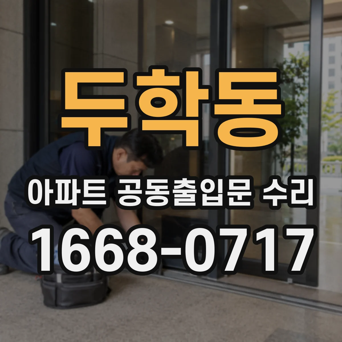두학동 아파트 공동출입문 수리