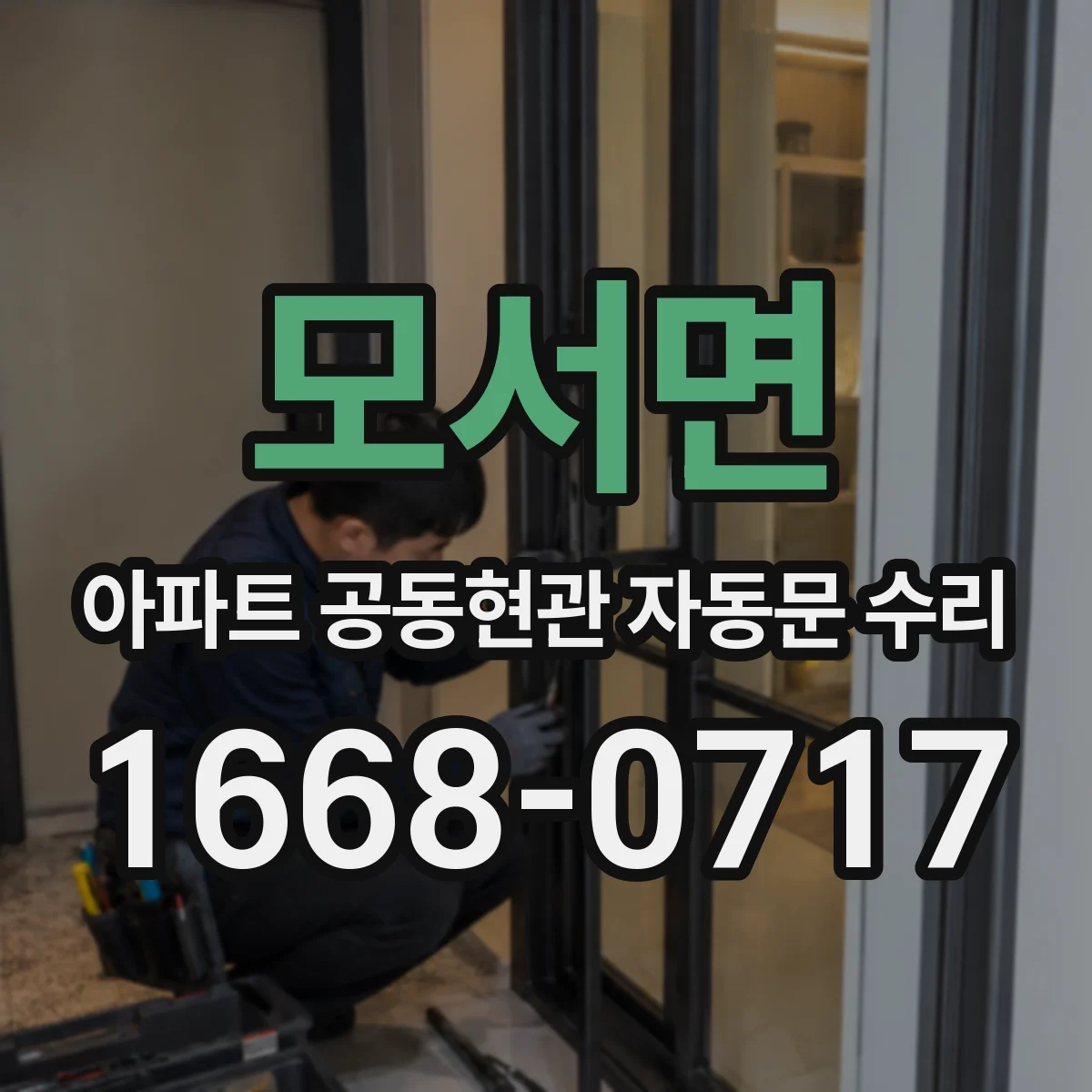 모서면 아파트 공동현관 자동문 수리