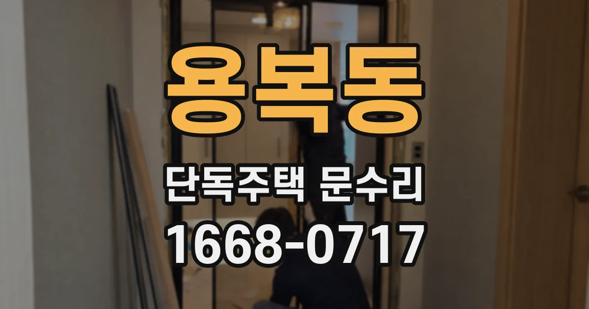 용복동 단독주택 문수리