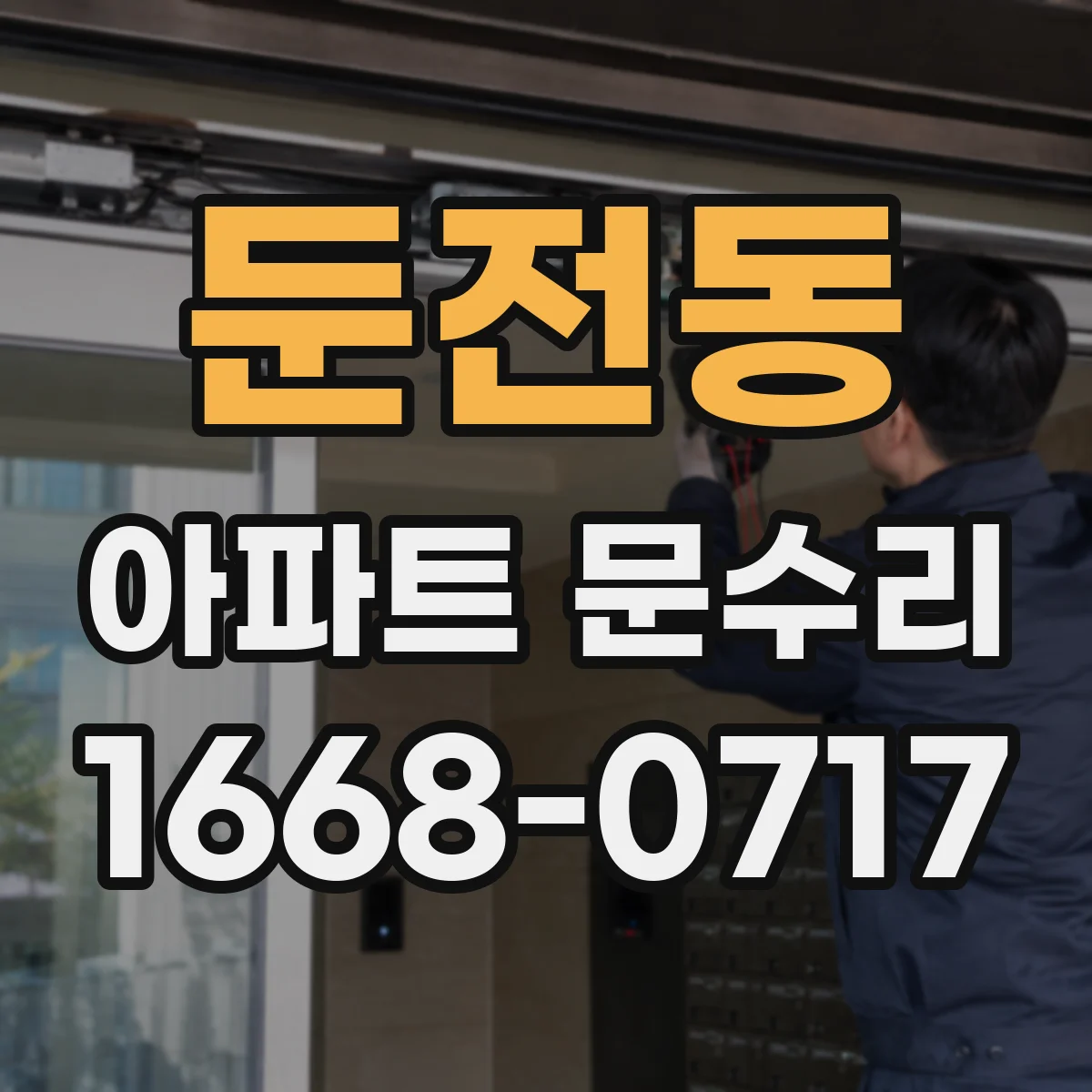둔전동 아파트 문수리