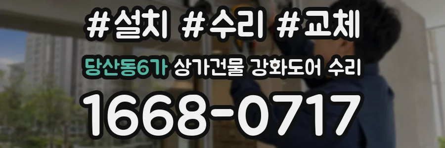 당산동6가 상가건물 강화도어 수리