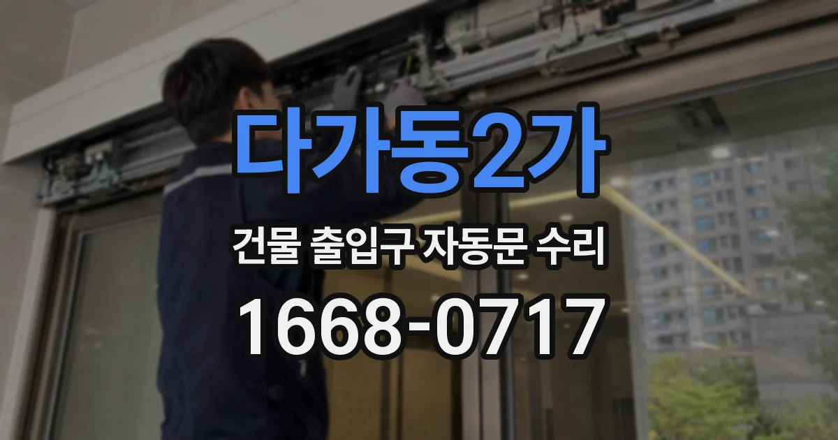 다가동2가 건물 출입구 자동문 수리