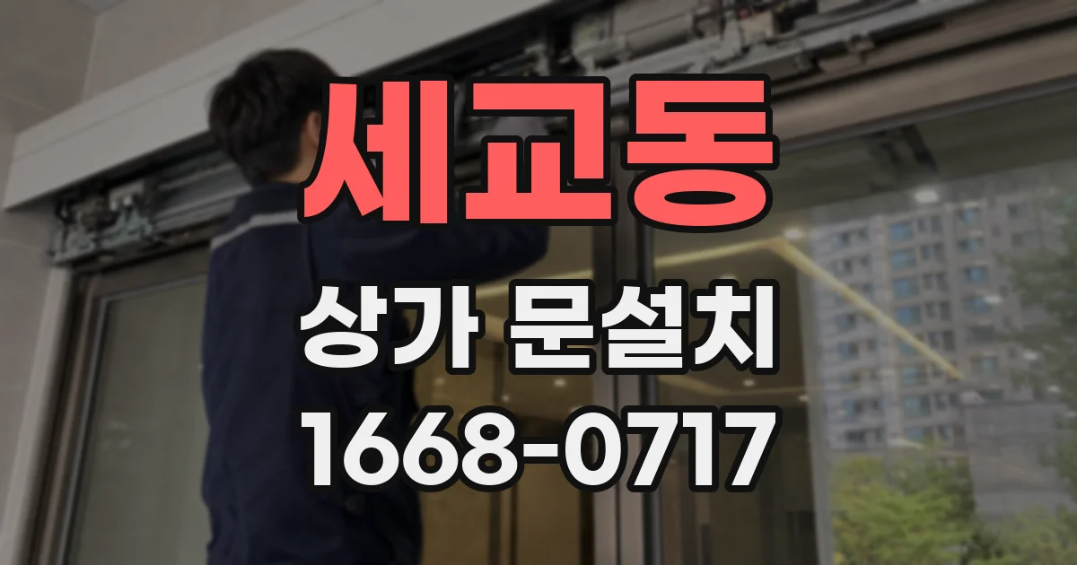 세교동 상가 문설치