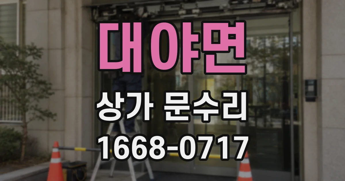 대야면 상가 문수리