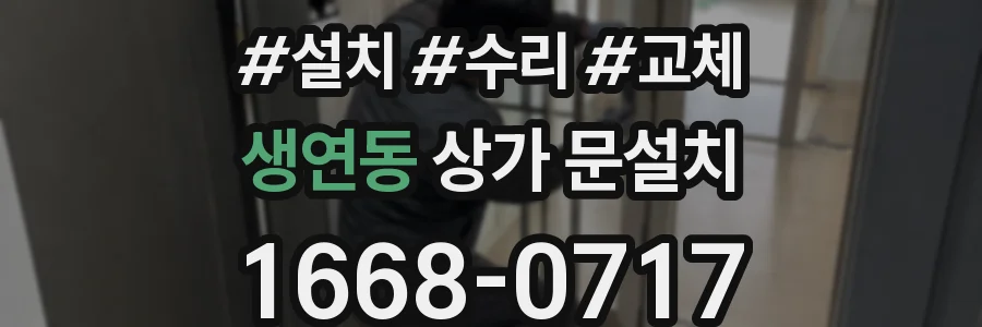 생연동 상가 문설치
