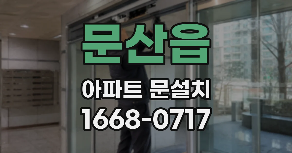 문산읍 아파트 문설치