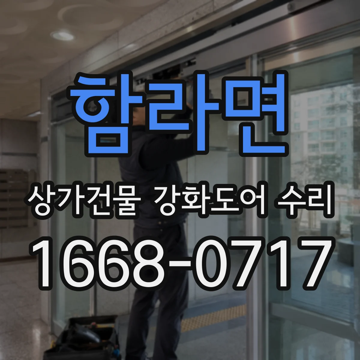 함라면 상가건물 강화도어 수리