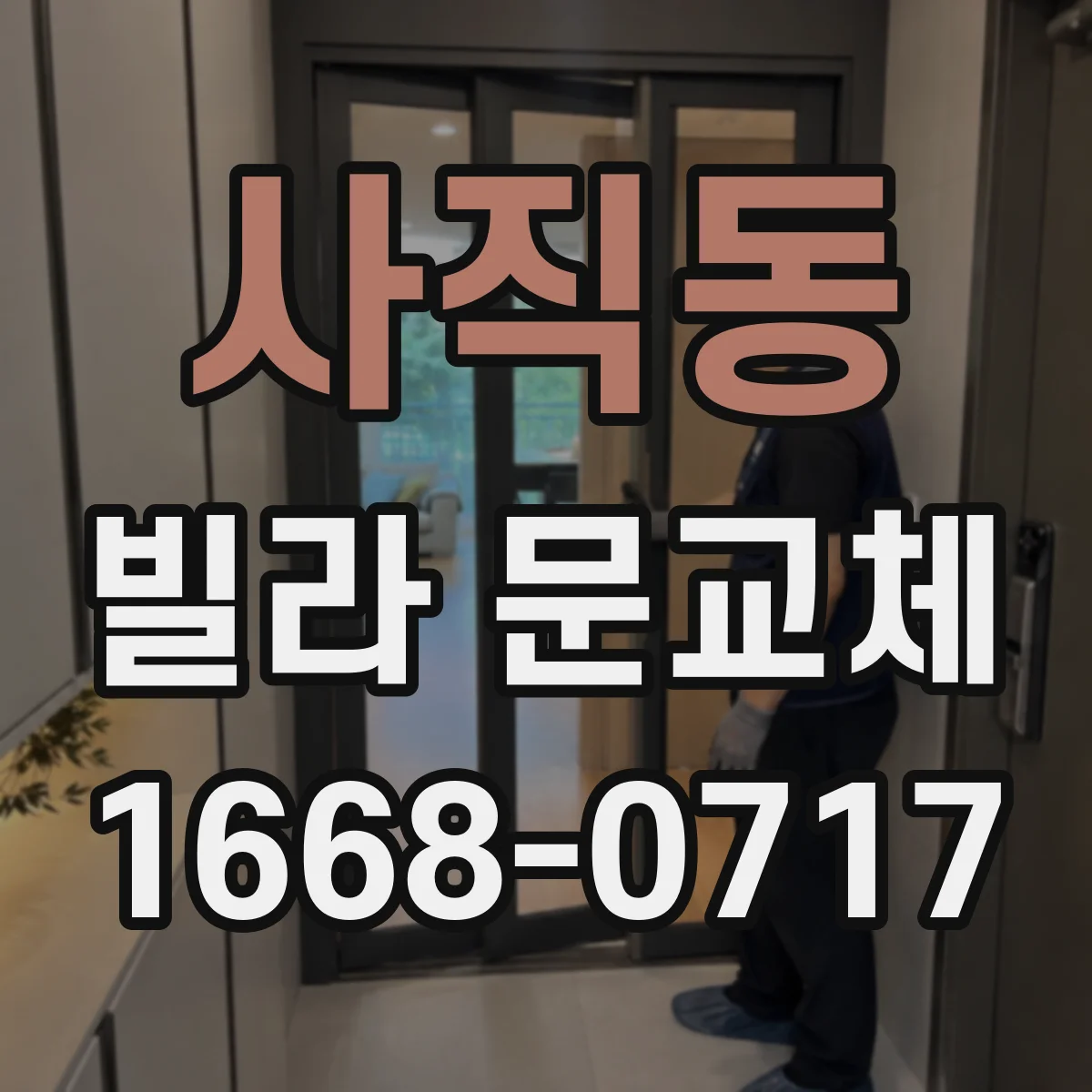 사직동 빌라 문교체 다중키로 부동산·관리사무실 출입 체계 정리