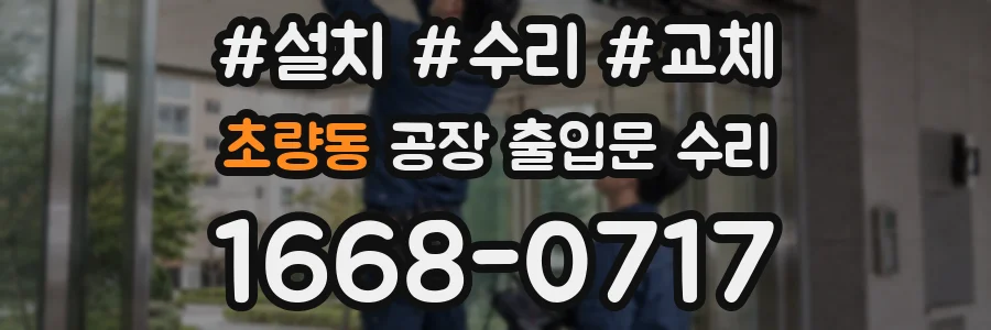 초량동 공장 출입문 수리