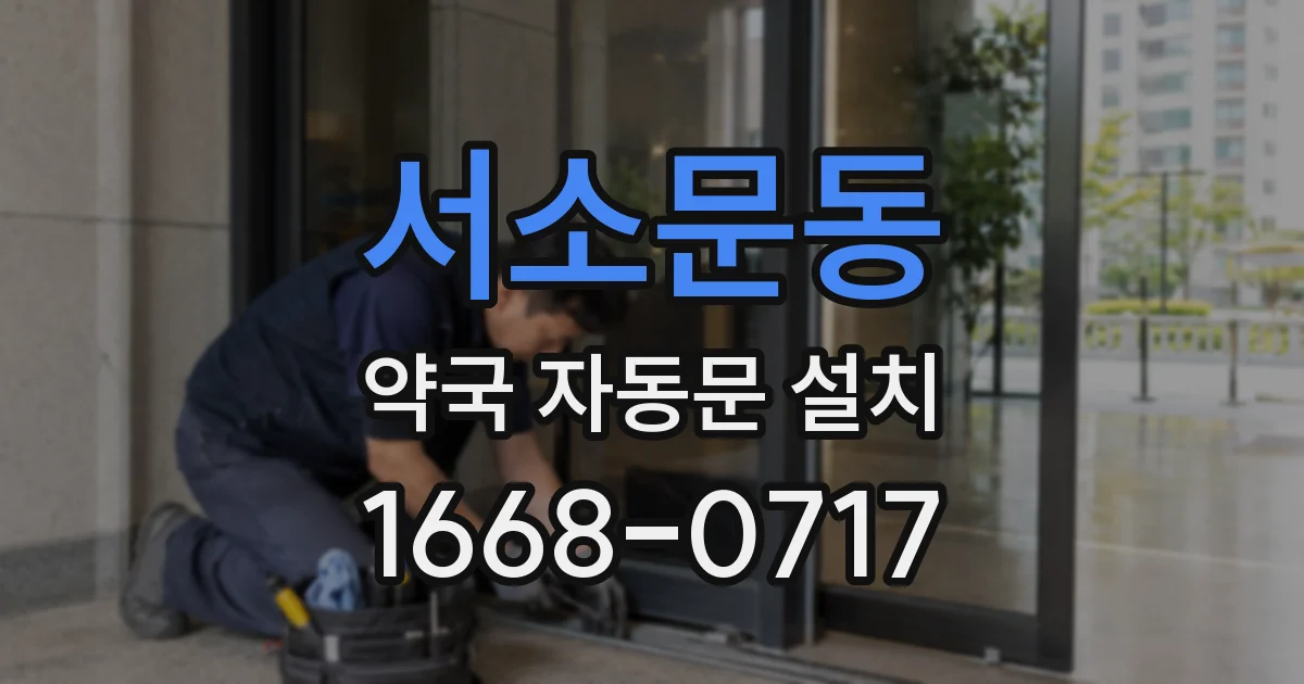 서소문동 약국 자동문 설치