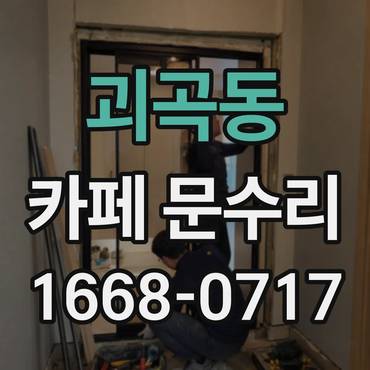 괴곡동 카페 문수리