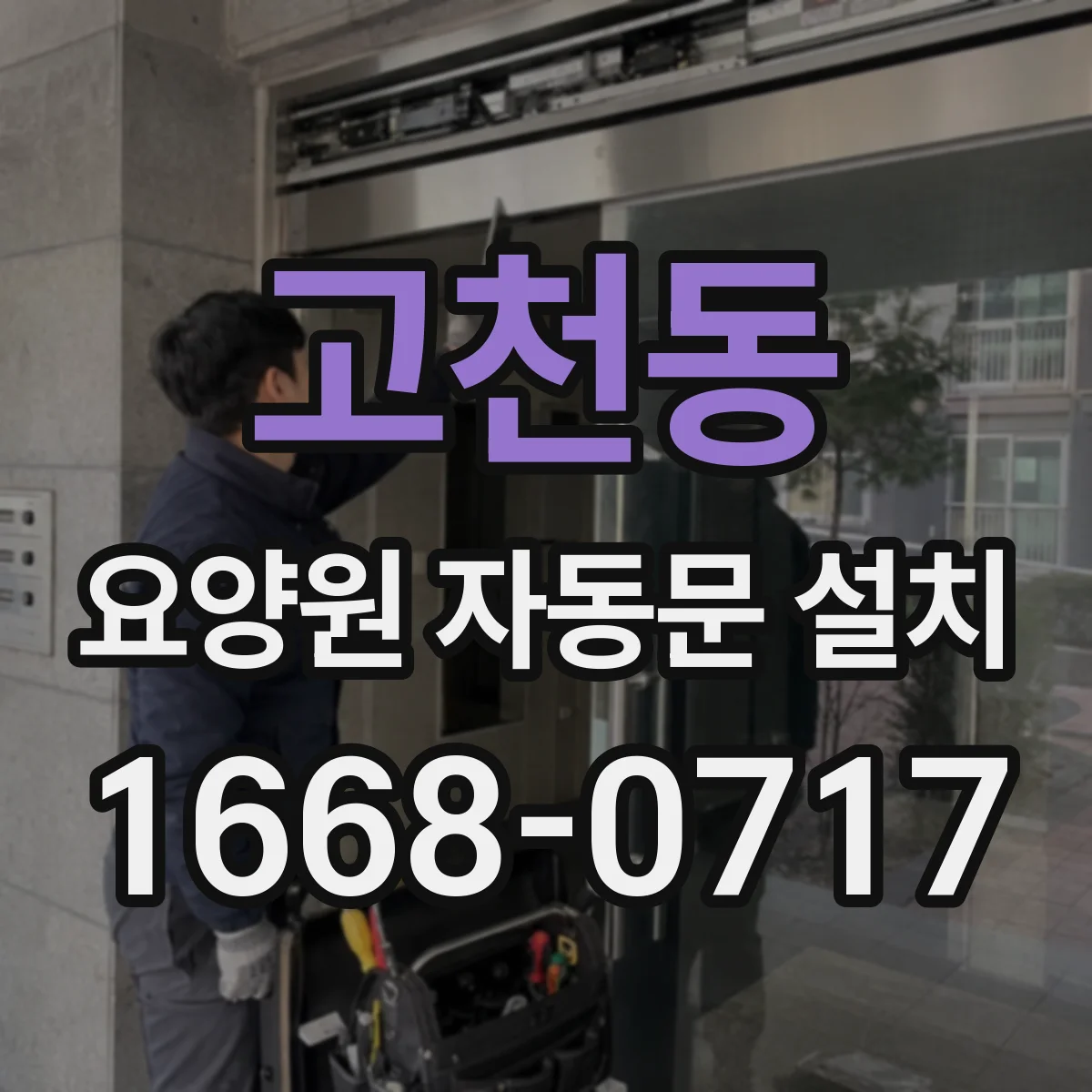 고천동 요양원 자동문 설치