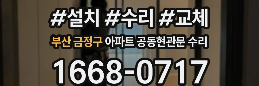 부산 금정구 아파트 공동현관문 수리