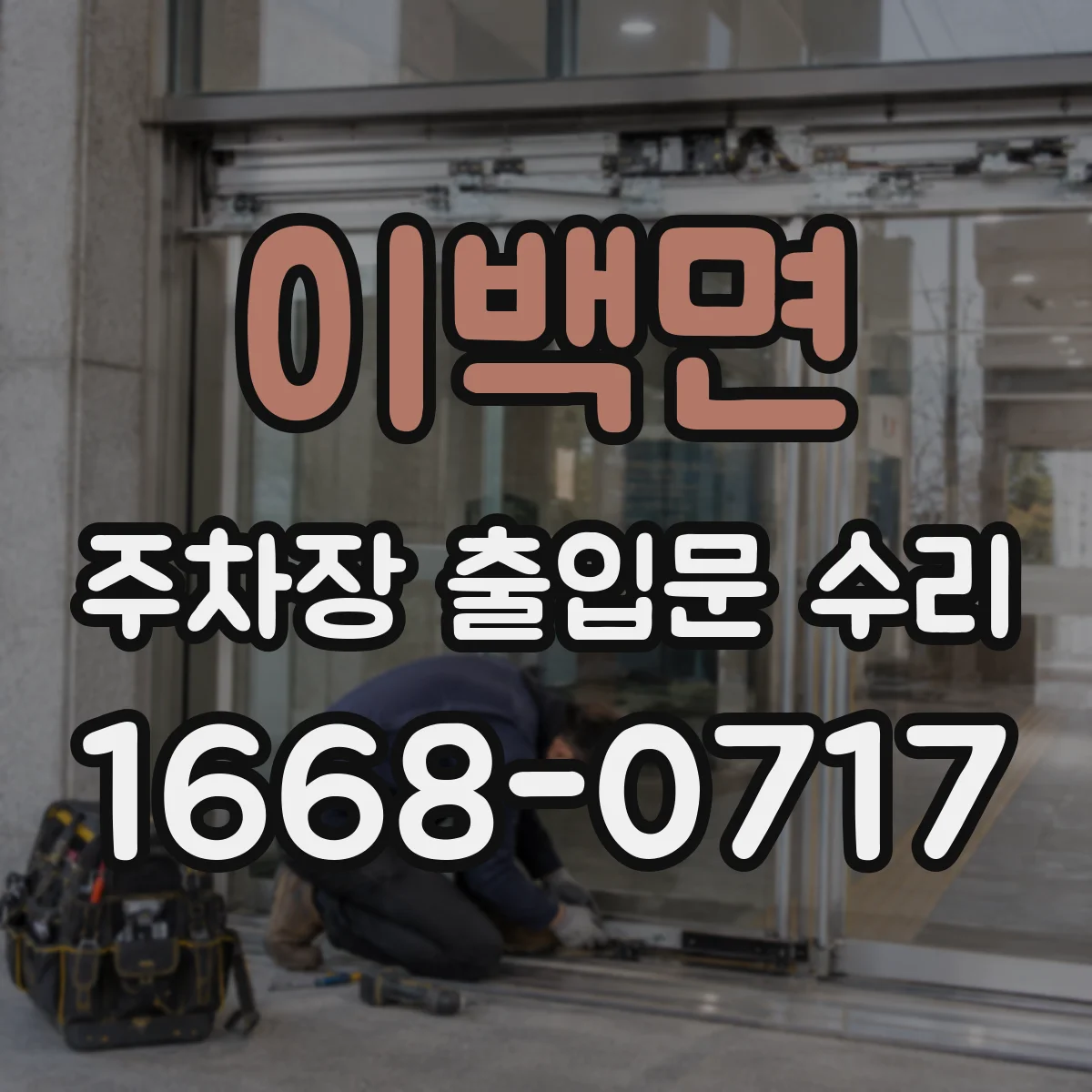 이백면 주차장 출입문 수리