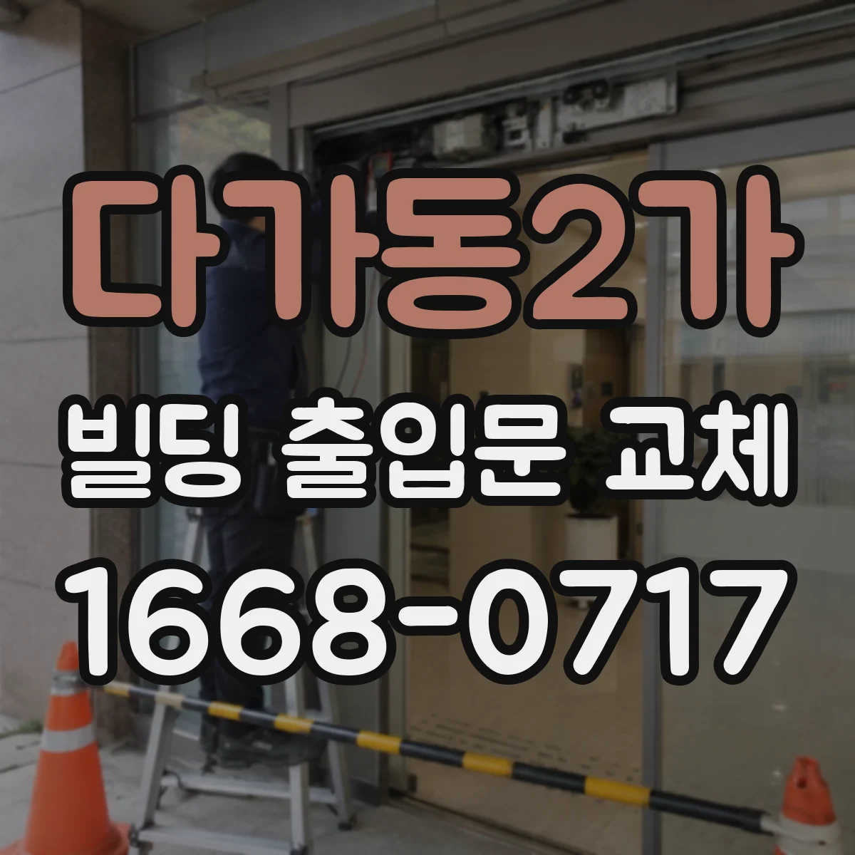 다가동2가 빌딩 출입문 교체