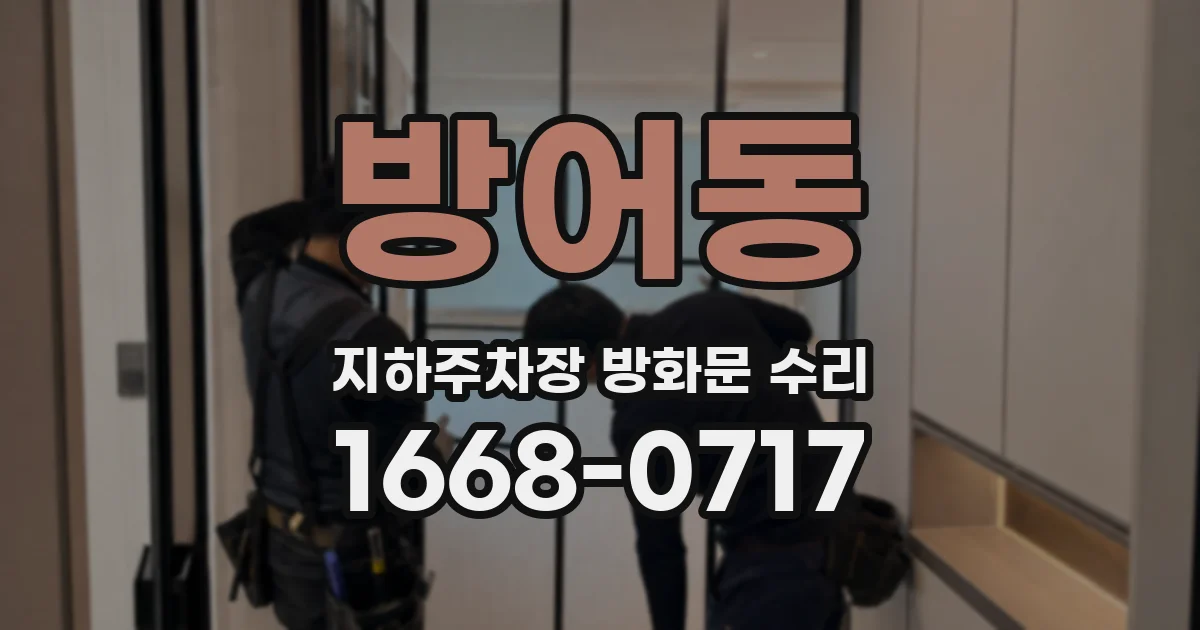 방어동 지하주차장 방화문 수리