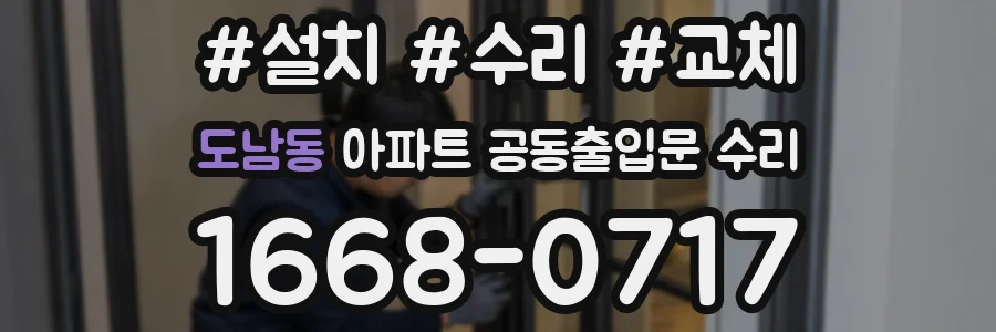 도남동 아파트 공동출입문 수리