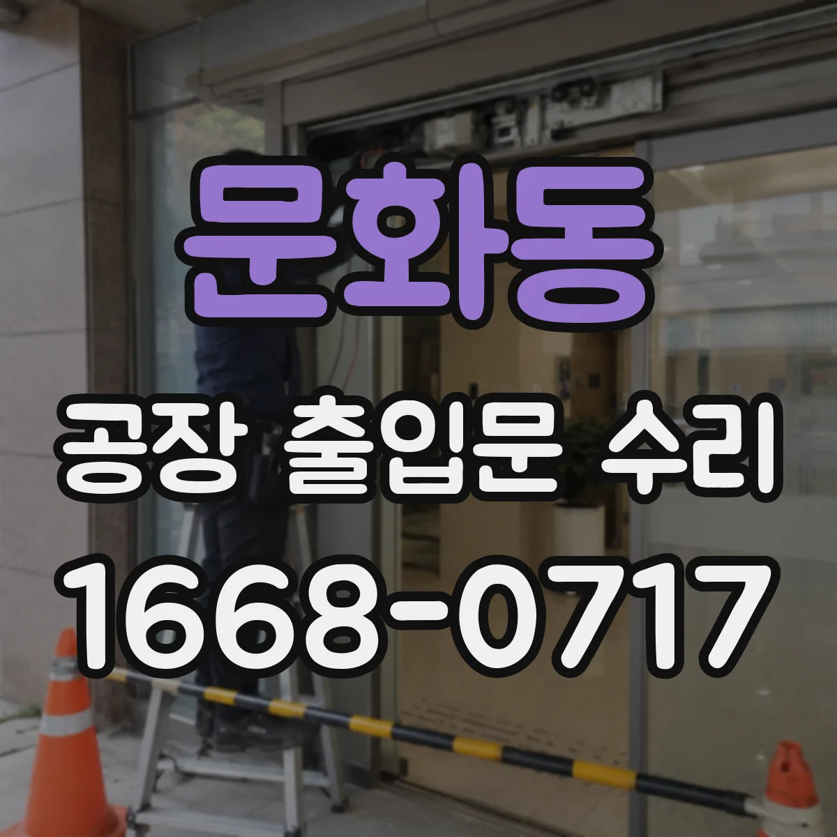 문화동 공장 출입문 수리