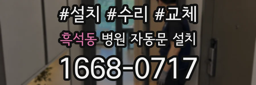 흑석동 병원 자동문 설치