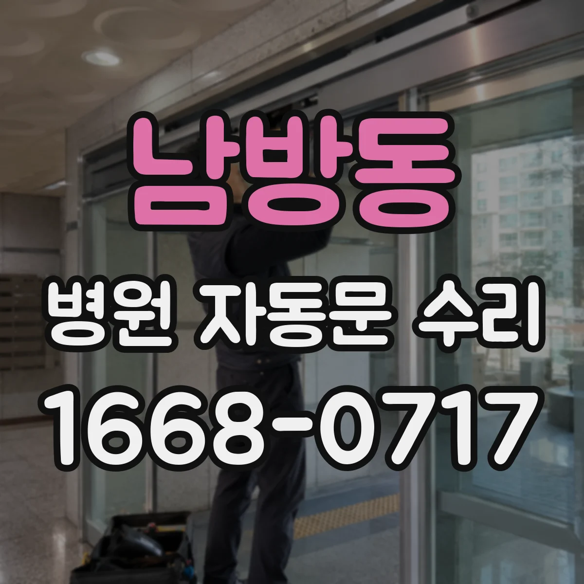 남방동 병원 자동문 수리
