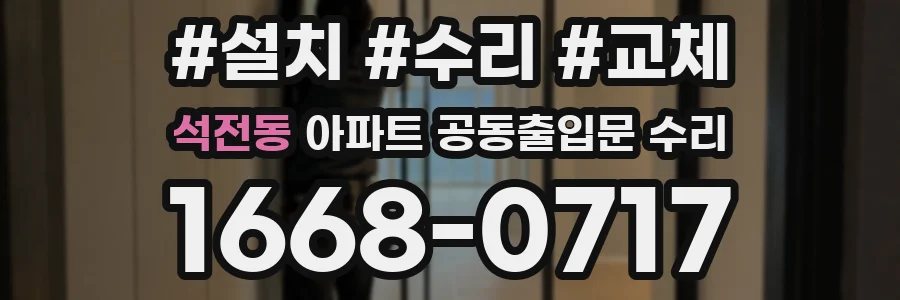 석전동 아파트 공동출입문 수리