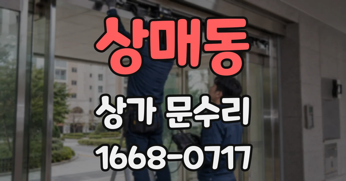 상매동 상가 문수리