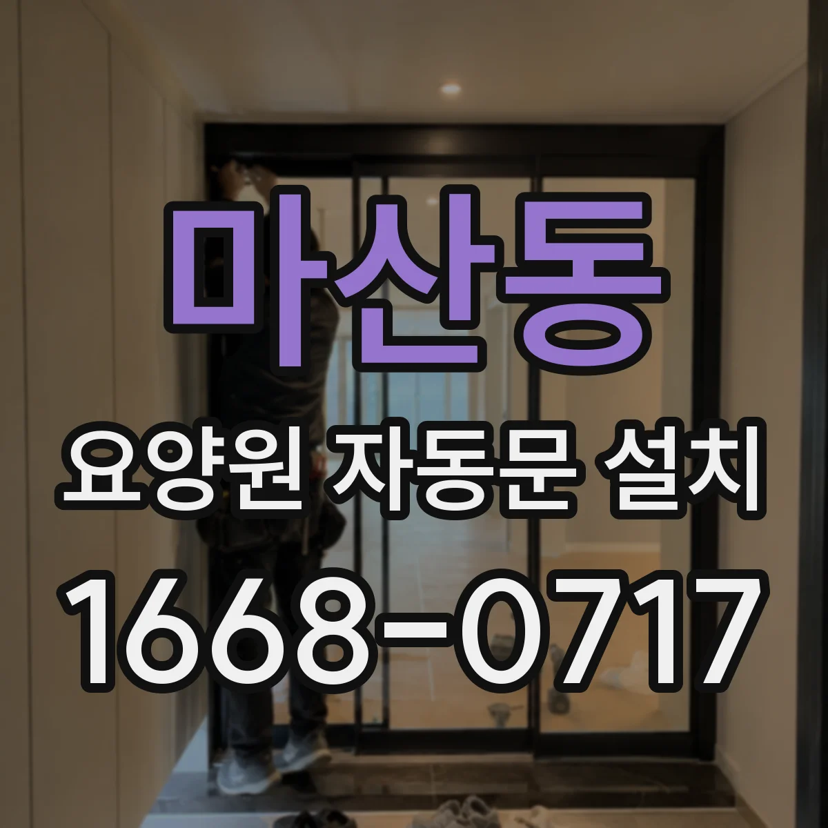 마산동 요양원 자동문 설치