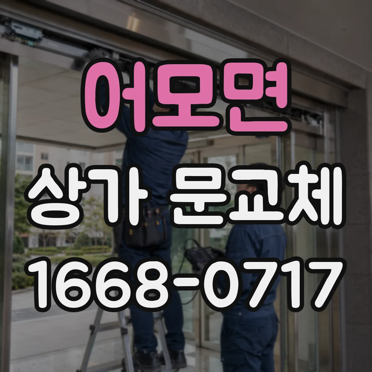 어모면 상가 문교체