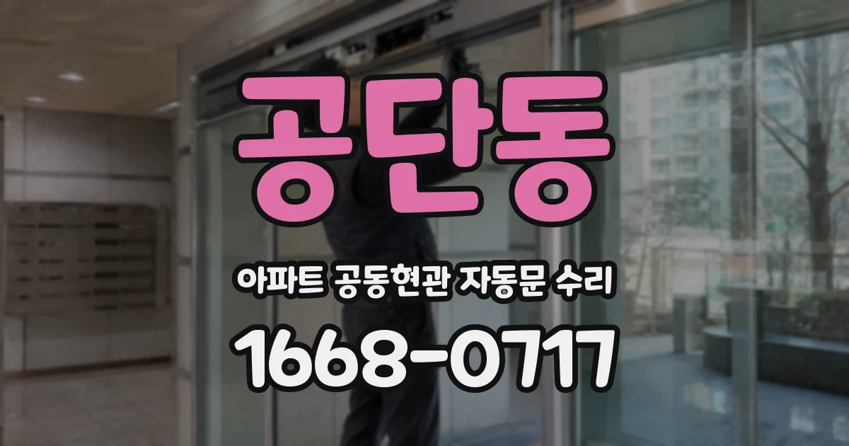 공단동 아파트 공동현관 자동문 수리