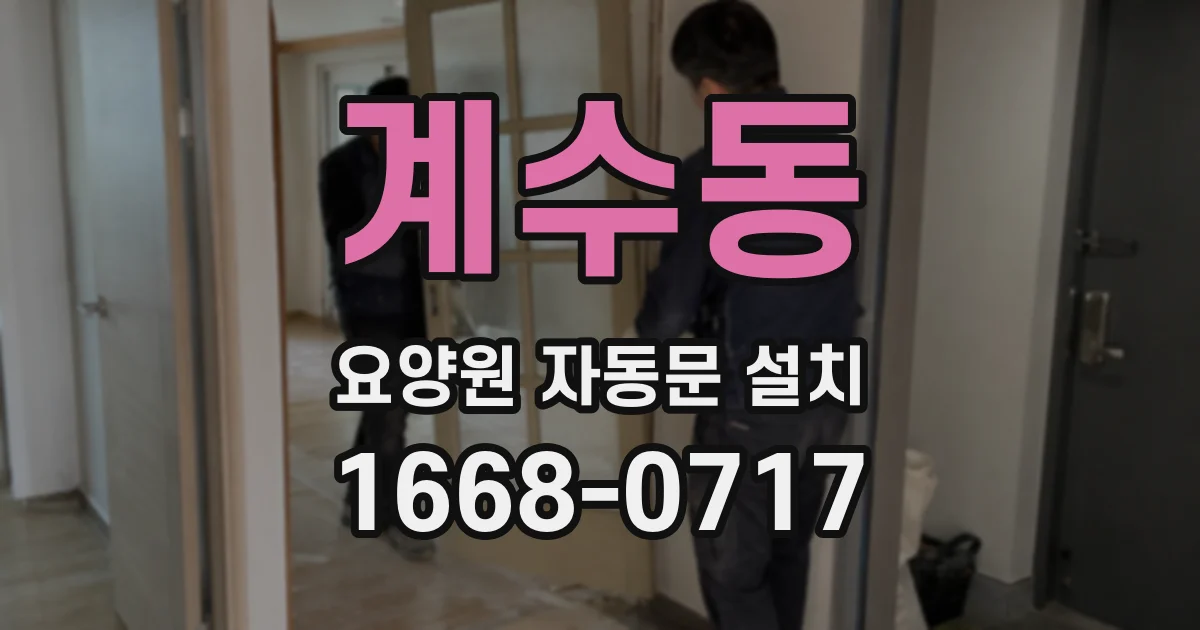 계수동 요양원 자동문 설치