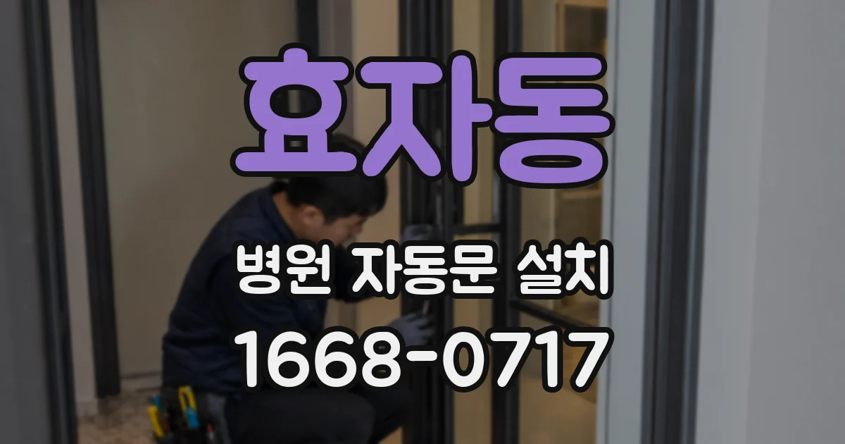 효자동 병원 자동문 설치