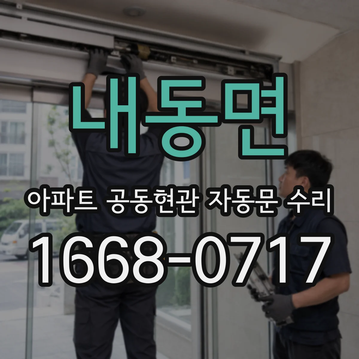내동면 아파트 공동현관 자동문 수리
