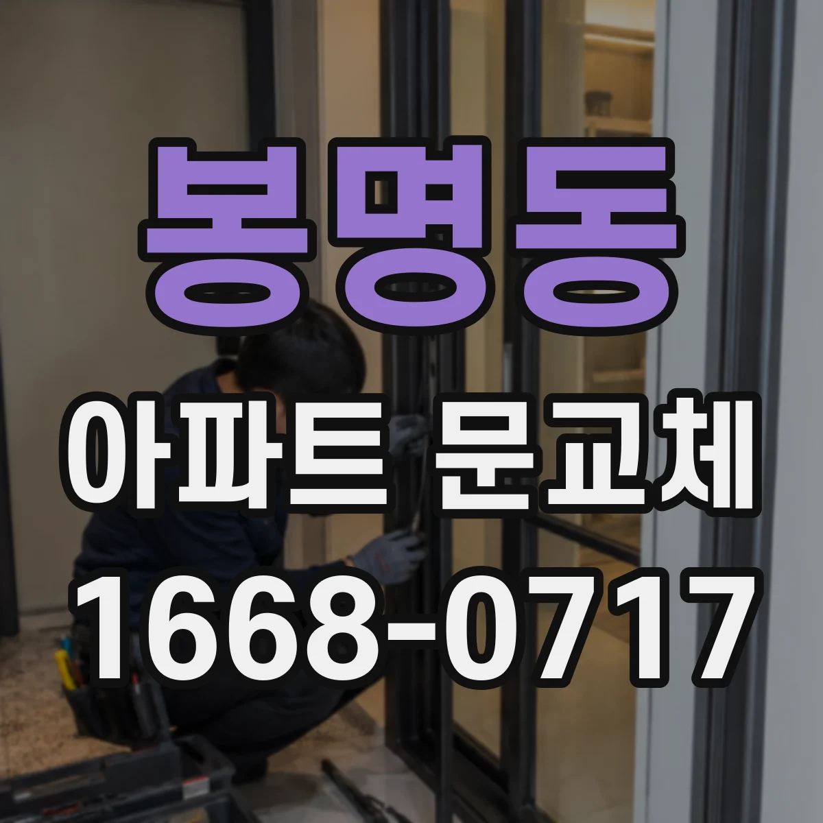 봉명동 아파트 문교체