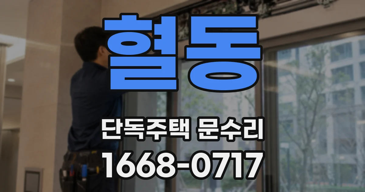 혈동 단독주택 문수리