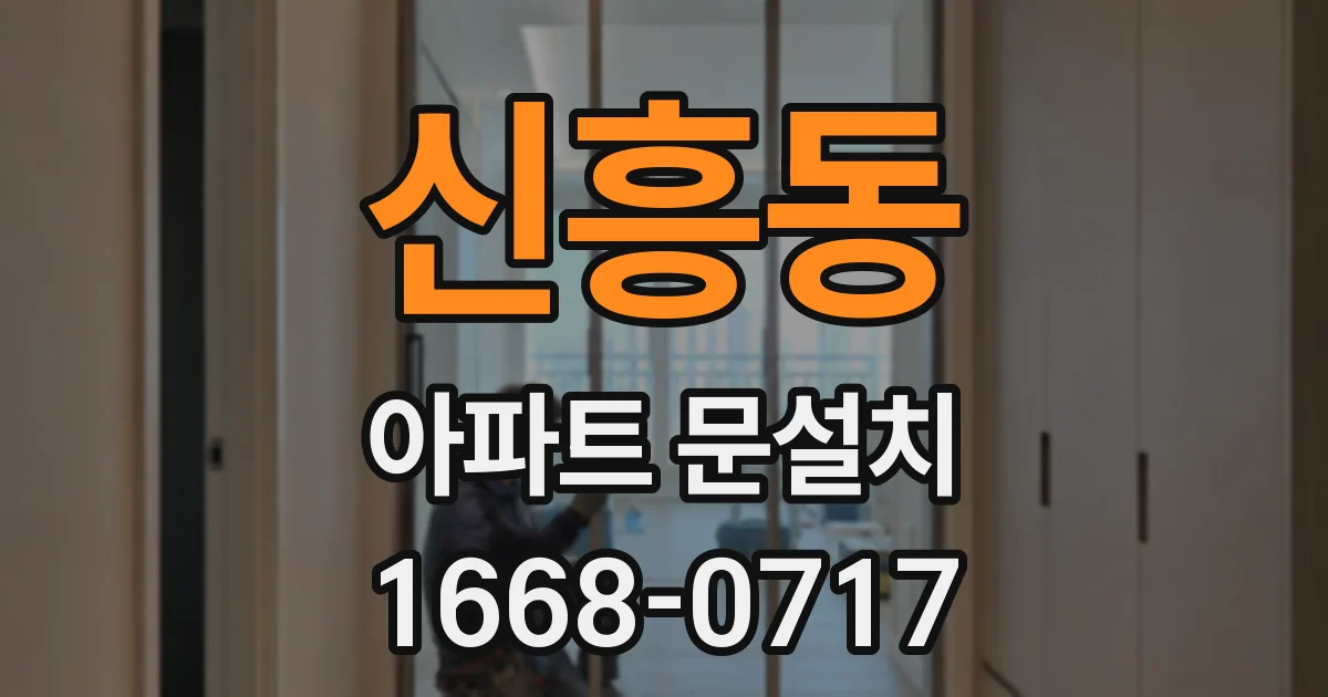 신흥동 아파트 문설치