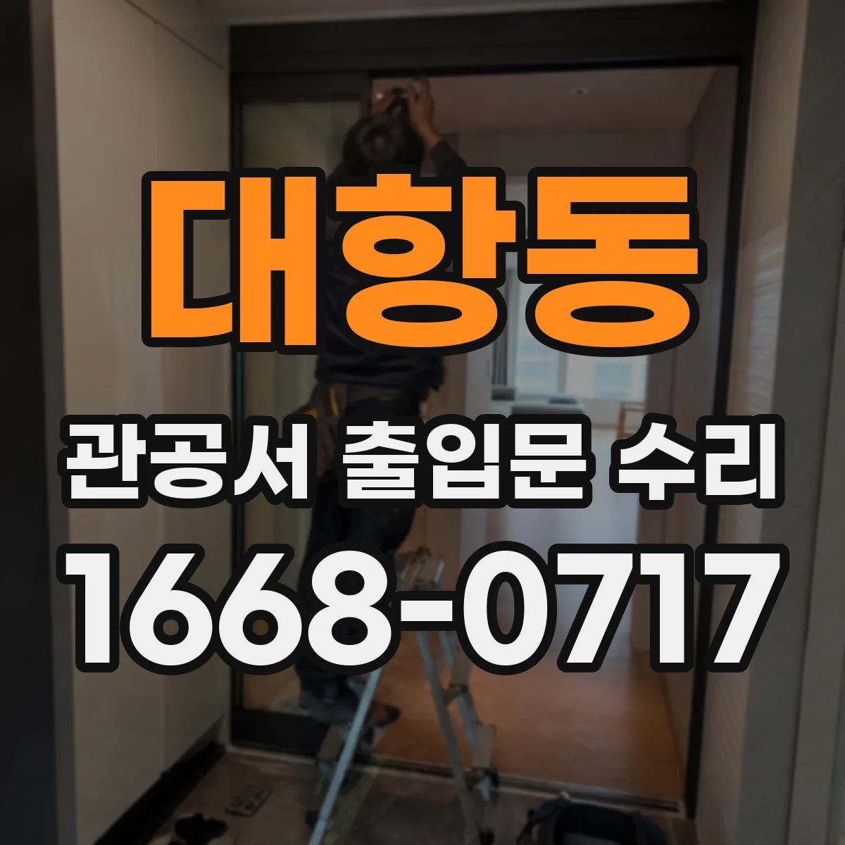 대항동 관공서 출입문 수리
