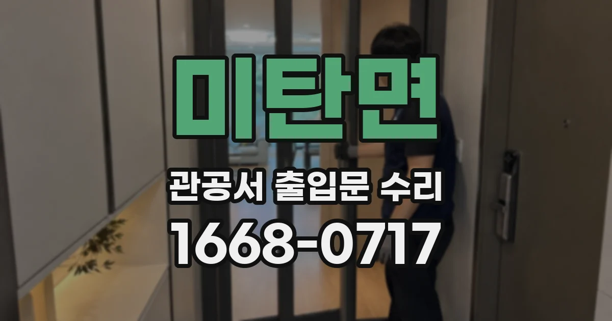 미탄면 관공서 출입문 수리