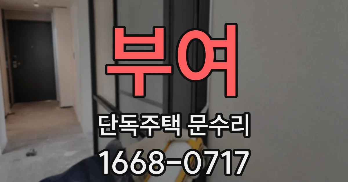 부여 단독주택 문수리
