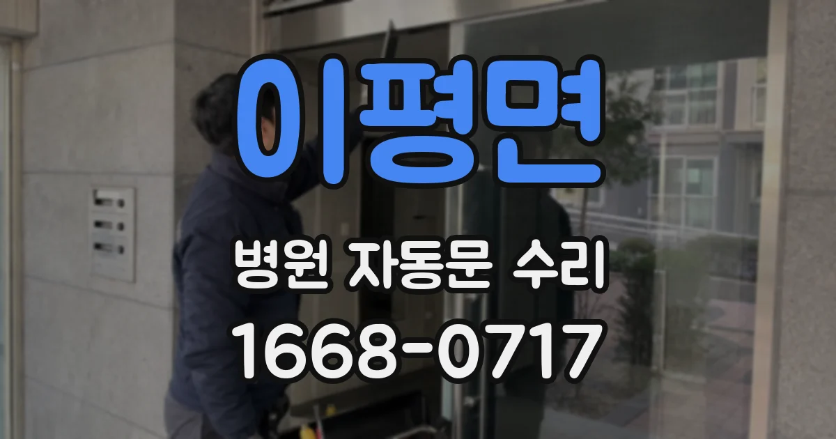 이평면 병원 자동문 수리