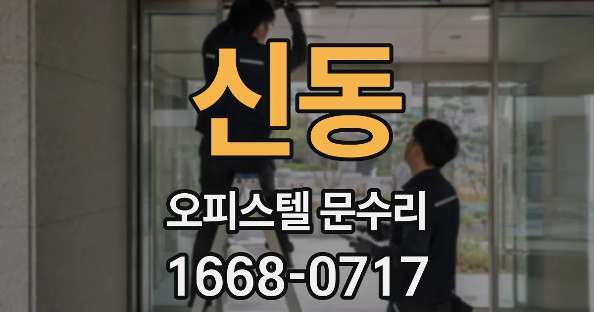 신동 오피스텔 문수리