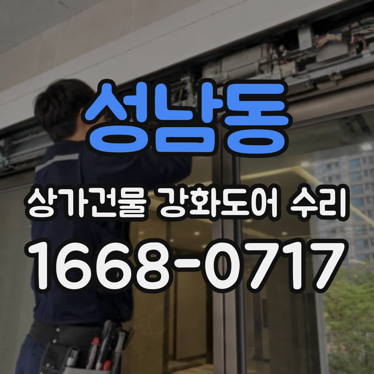 성남동 상가건물 강화도어 수리