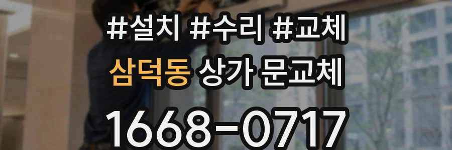 삼덕동 상가 문교체
