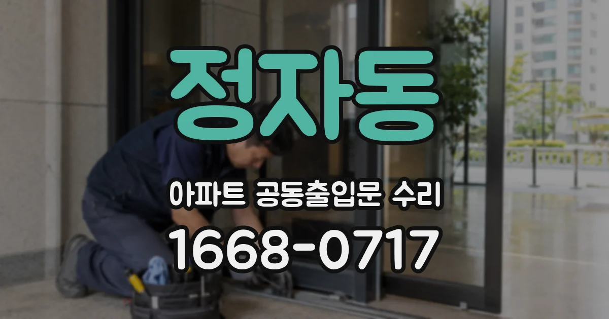 정자동 아파트 공동출입문 수리
