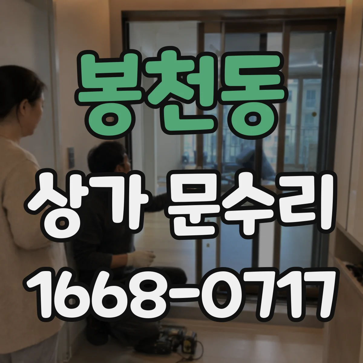 봉천동 상가 문수리