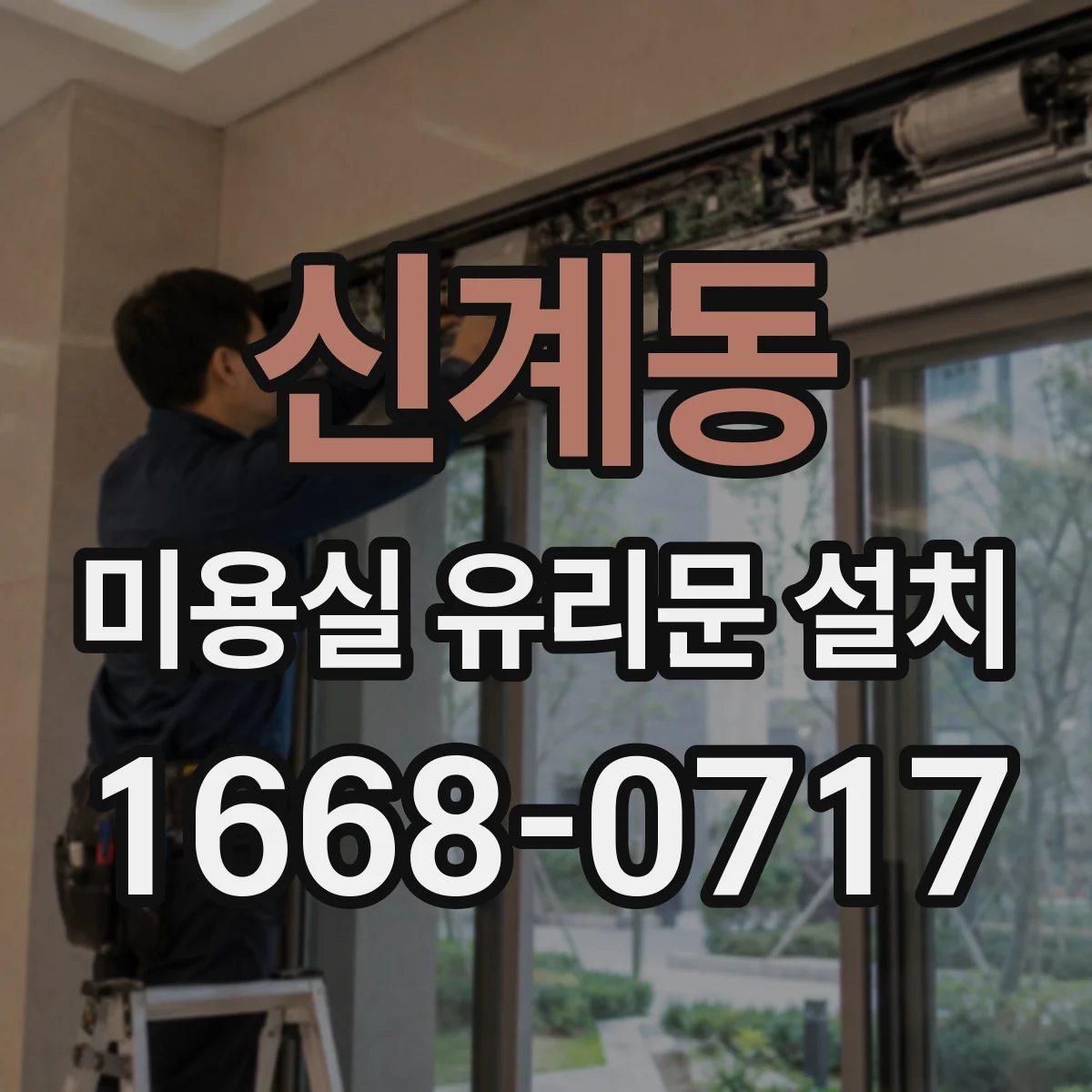 신계동 미용실 유리문 설치