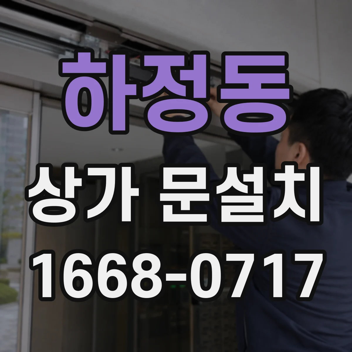 하정동 상가 문설치