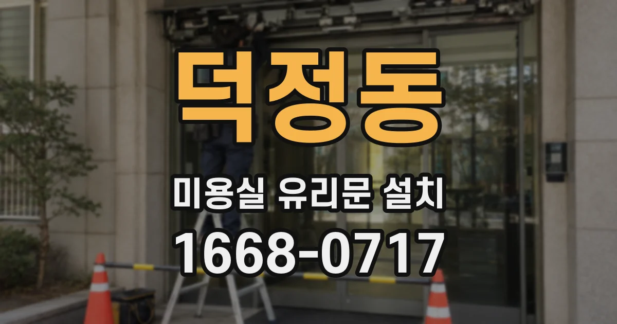 덕정동 미용실 유리문 설치