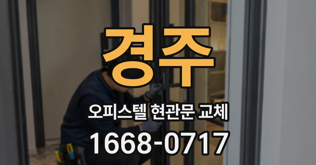 경주 오피스텔 현관문 교체
